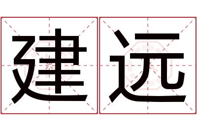 建远名字寓意