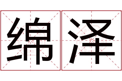 绵泽名字寓意