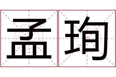 孟珣名字寓意