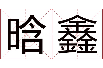 晗鑫名字寓意