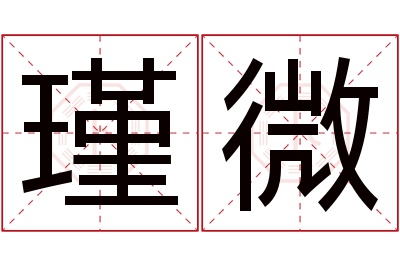 瑾微名字寓意