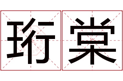 珩棠名字寓意