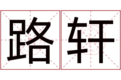 路轩名字寓意