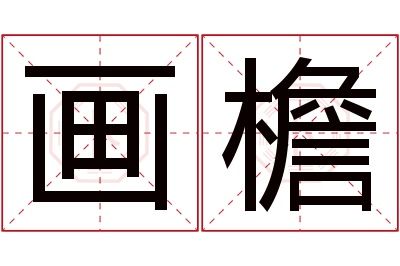 画檐名字寓意