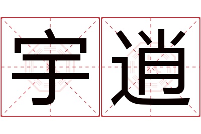 宇逍名字寓意