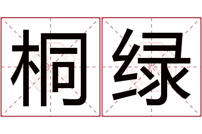 桐绿名字寓意