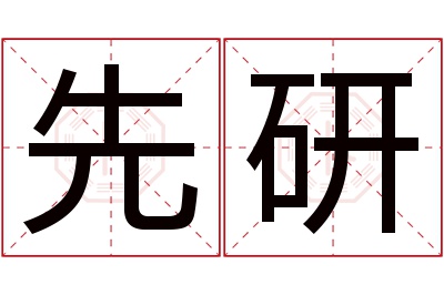 先研名字寓意