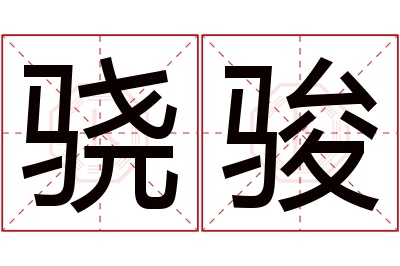 骁骏名字寓意