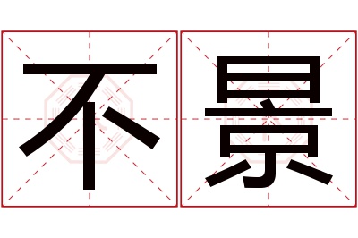 不景名字寓意