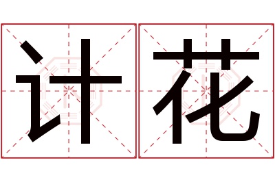 计花名字寓意