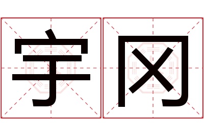 宇冈名字寓意