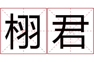 栩君名字寓意