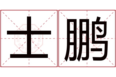 士鹏名字寓意