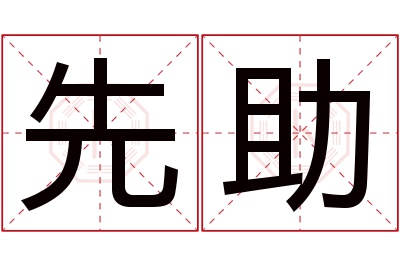 先助名字寓意