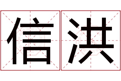 信洪名字寓意