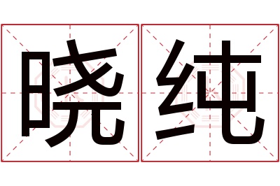 晓纯名字寓意