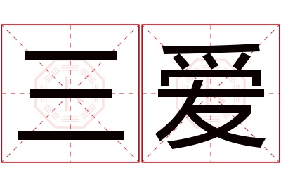 三爱名字寓意