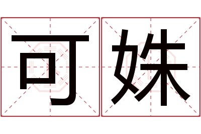 可姝名字寓意