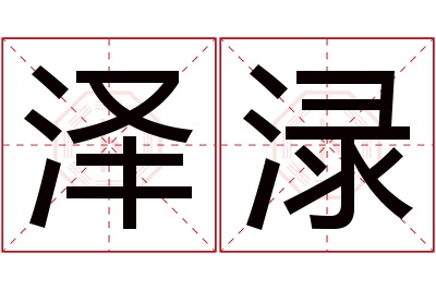 泽渌名字寓意