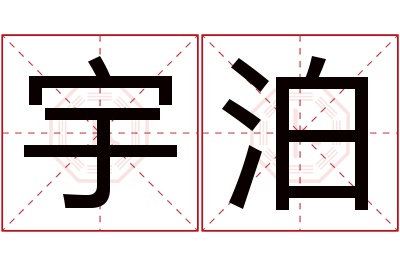 宇泊名字寓意