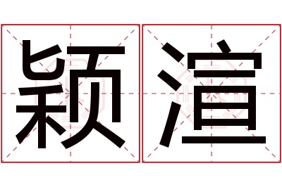 颖渲名字寓意