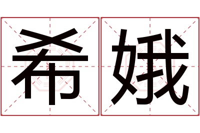 希娥名字寓意