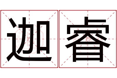 迦睿名字寓意