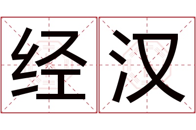 经汉名字寓意