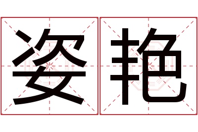 姿艳名字寓意