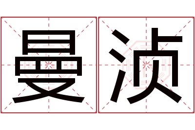 曼浈名字寓意