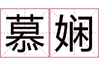 慕娴名字寓意