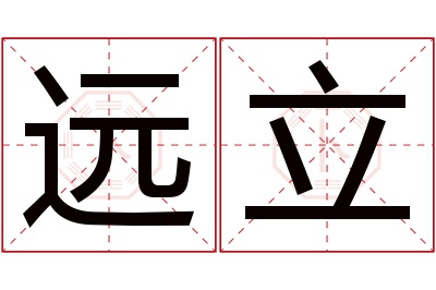 远立名字寓意