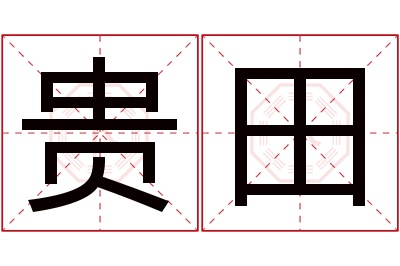 贵田名字寓意