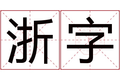 浙字名字寓意