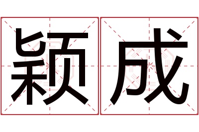 颖成名字寓意