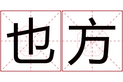 也方名字寓意