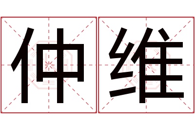 仲维名字寓意