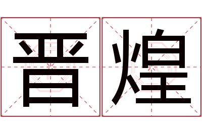 晋煌名字寓意