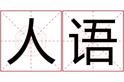 人语名字寓意