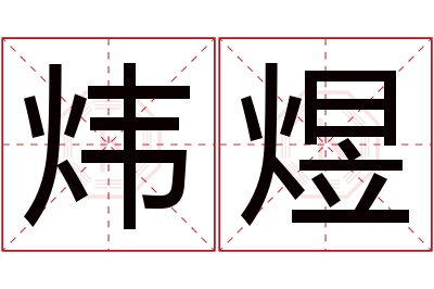 炜煜名字寓意