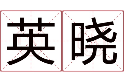 英晓名字寓意