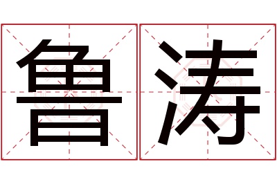 鲁涛名字寓意