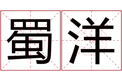 蜀洋名字寓意