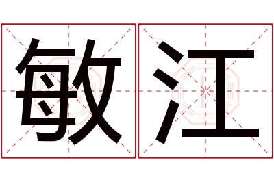 敏江名字寓意