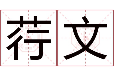 荇文名字寓意