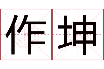 作坤名字寓意