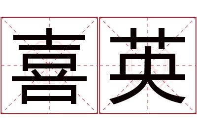 喜英名字寓意