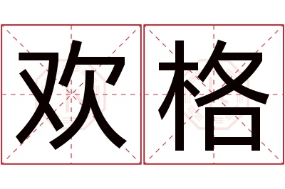 欢格名字寓意