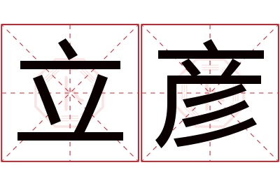 立彦名字寓意