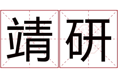 靖研名字寓意